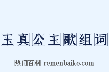 玉真公主歌组词是什么意思的图片